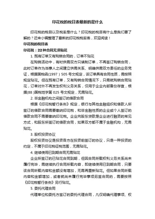 印花税的税目表最新的是什么