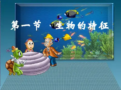 人教版七年级生物上册第一章第一节生物的特征课件