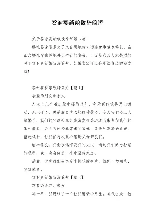 答谢宴新娘致辞简短