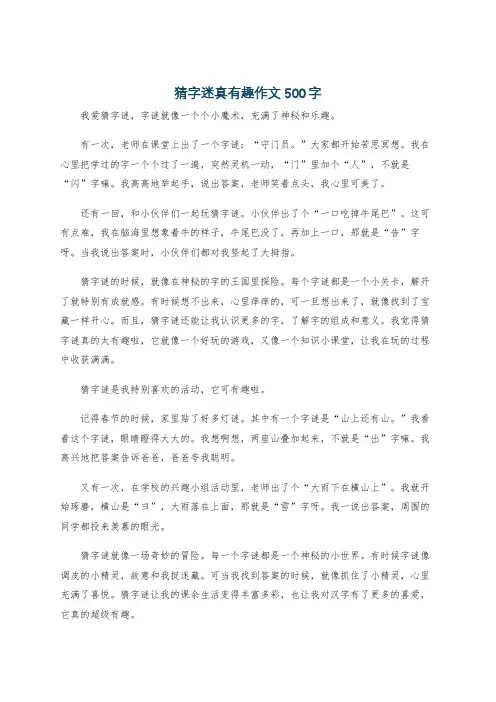 猜字迷真有趣作文500字