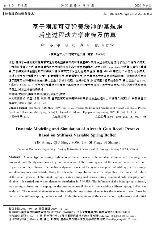 基于刚度可变弹簧缓冲的某航炮后坐过程动力学建模及仿真
