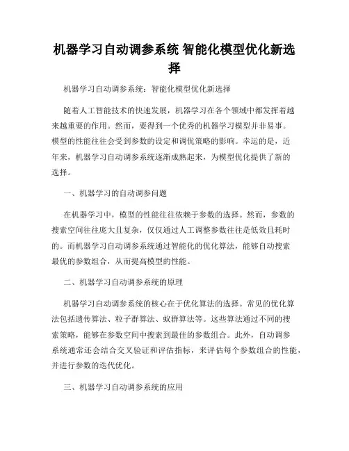 机器学习自动调参系统 智能化模型优化新选择