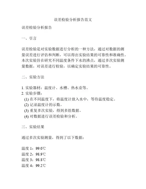 误差检验分析报告范文