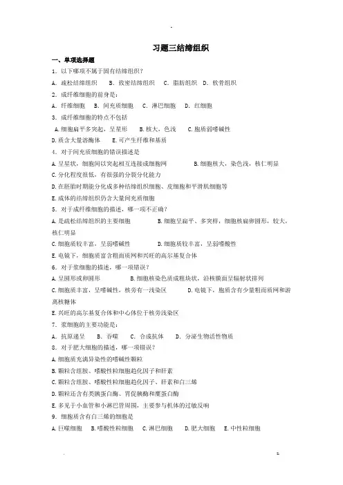 习题三结缔组织