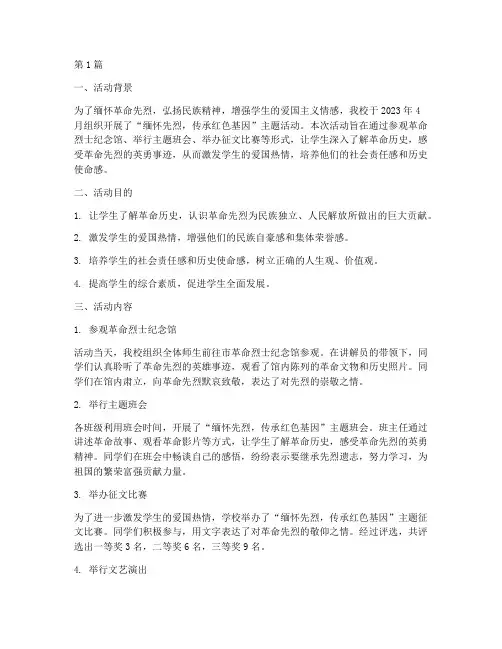 缅怀先烈的活动总结小学(3篇)