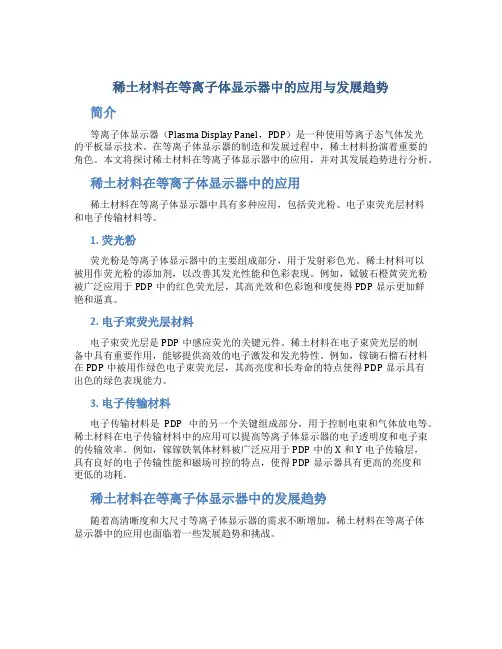 稀土材料在等离子体显示器中的应用与发展趋势