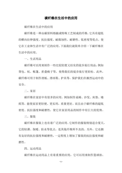 碳纤维在生活中的应用
