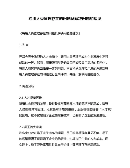 聘用人员管理存在的问题及解决问题的建议