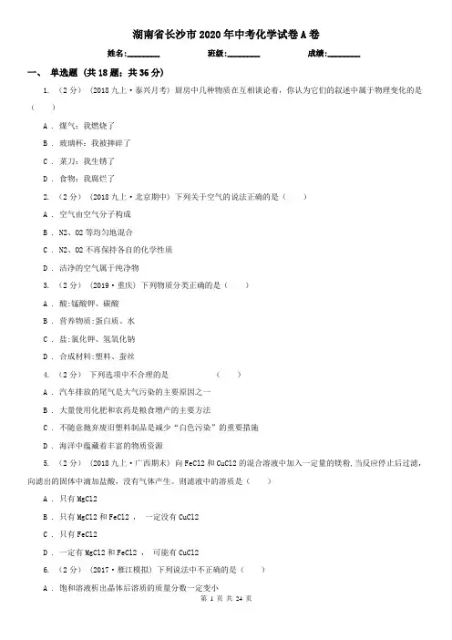 湖南省长沙市2020年中考化学试卷A卷