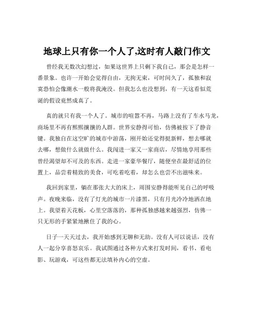 地球上只有你一个人了,这时有人敲门作文
