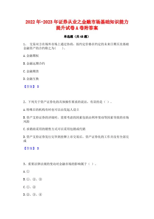 2022年-2023年证券从业之金融市场基础知识能力提升试卷A卷附答案