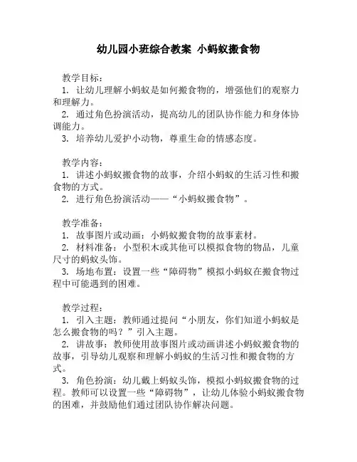 幼儿园小班综合教案 小蚂蚁搬食物