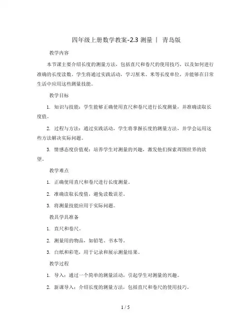 四年级上册数学教案-2.3 测量  ︳青岛版