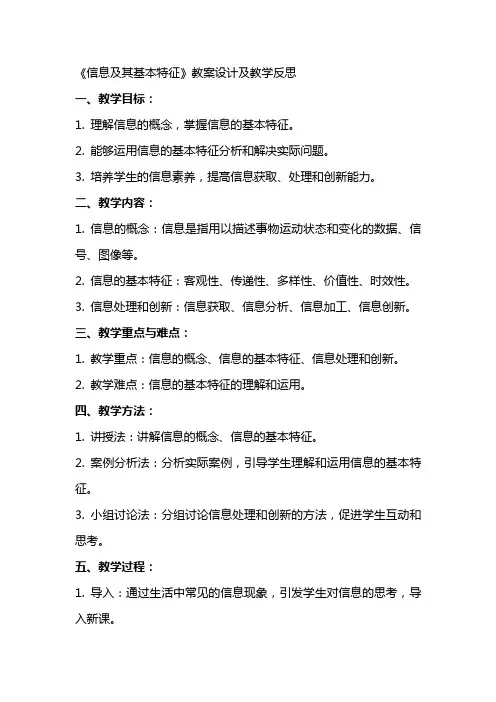 《信息及其基本特征》教案设计及教学反思