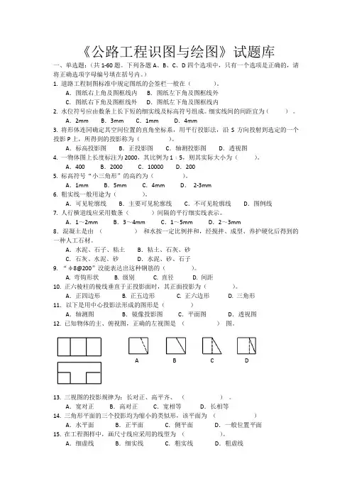 公路工程识图与绘图试题库