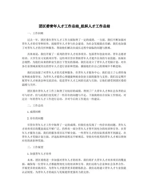 团区委青年人才工作总结_组织人才工作总结