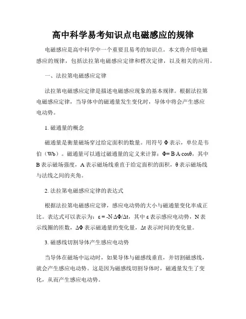 高中科学易考知识点电磁感应的规律