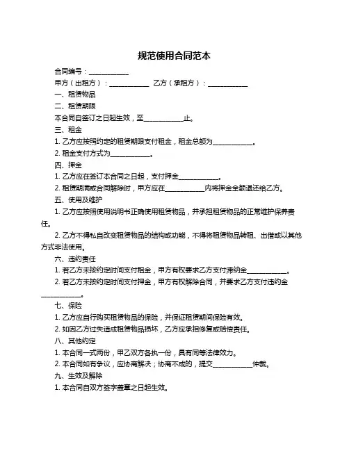 规范使用合同范本