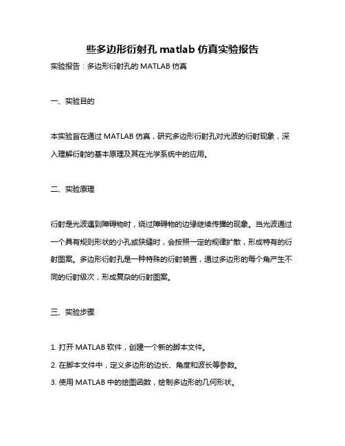 些多边形衍射孔matlab仿真实验报告