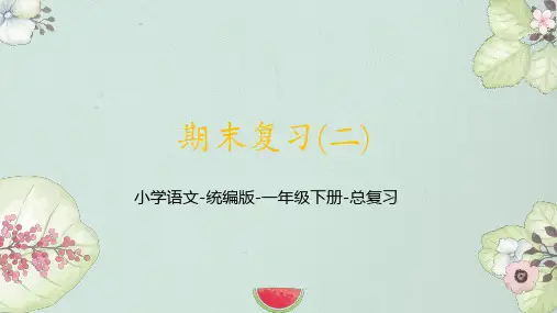 小学语文一年级下册期末复习课件(共33张PPT)