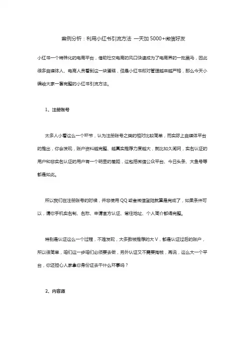 案例分析：利用小红书引流方法 一天加5000+微信好友
