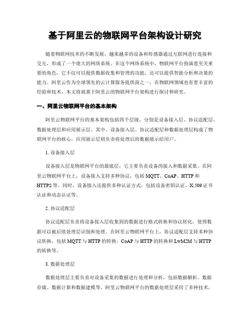 基于阿里云的物联网平台架构设计研究