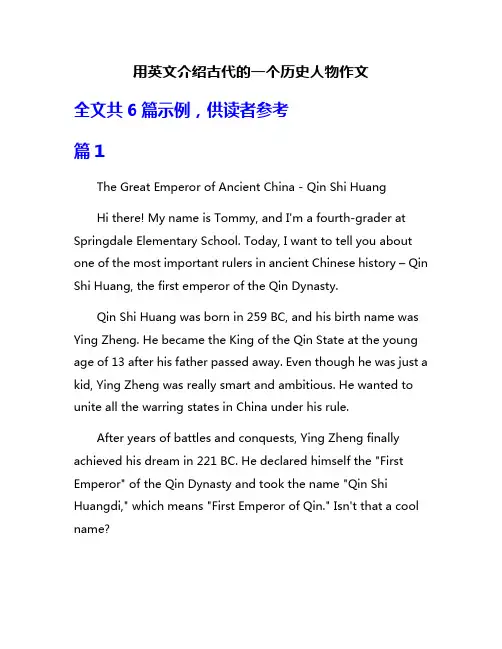 用英文介绍古代的一个历史人物作文