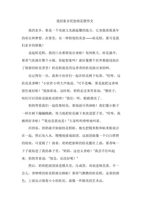我的家乡民俗桂花糕作文