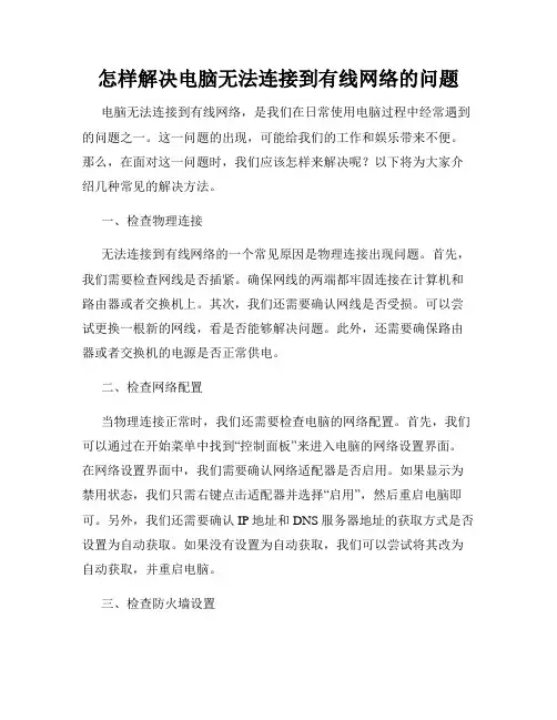 怎样解决电脑无法连接到有线网络的问题