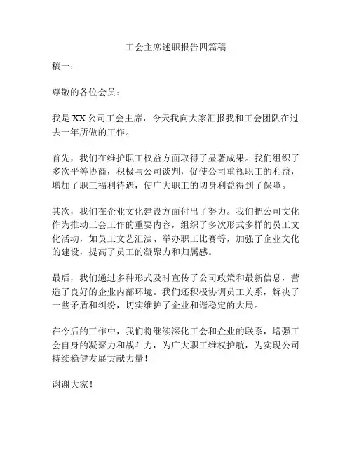 工会主席述职报告四篇稿