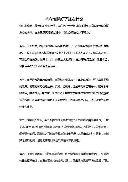 蒸汽泡脚好了注意什么