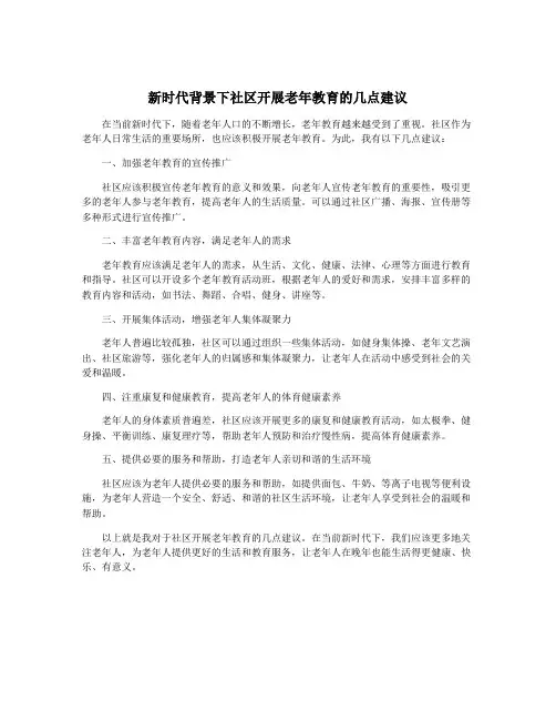新时代背景下社区开展老年教育的几点建议