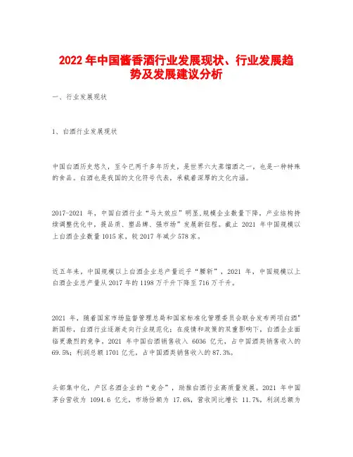 2022年中国酱香酒行业发展现状、行业发展趋势及发展建议分析