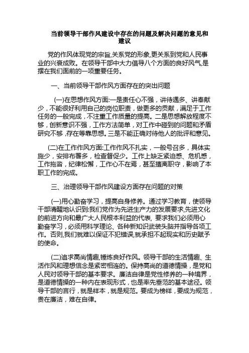 当前领导干部作风建设中存在的问题及治理对策