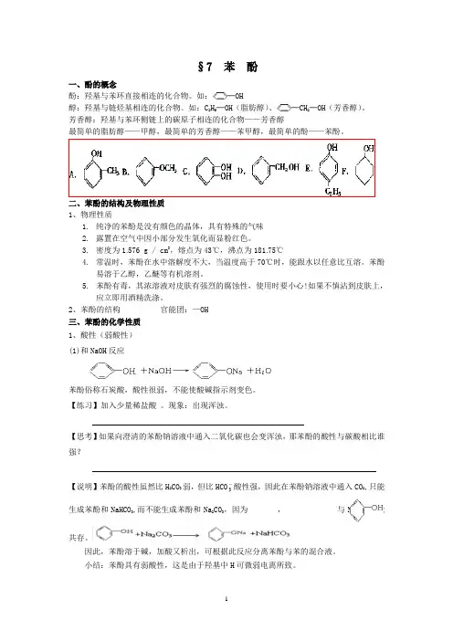有机化学复习-苯酚