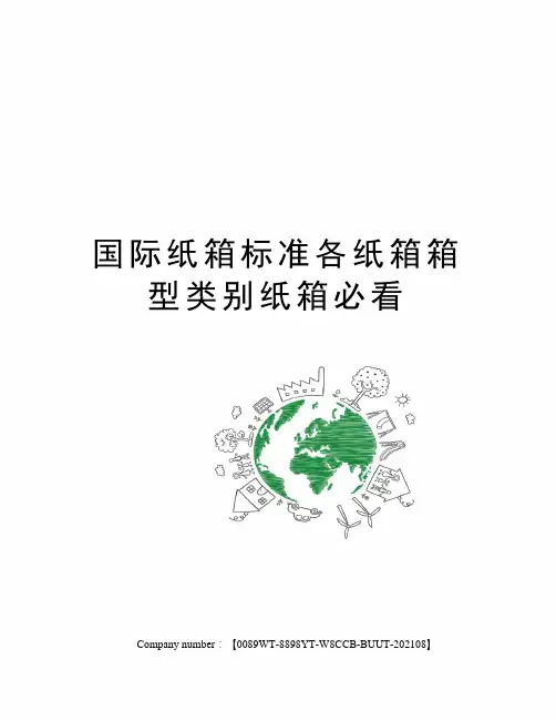 国际纸箱标准各纸箱箱型类别纸箱必看
