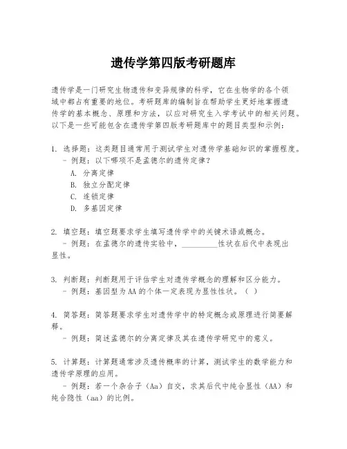 遗传学第四版考研题库