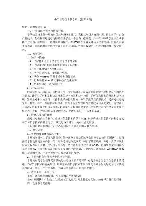 小学信息技术教学设计(优秀8篇)