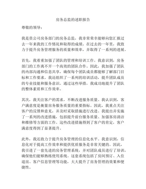 房务总监的述职报告