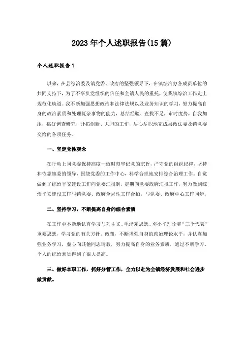 2023年个人述职报告(15篇)_15