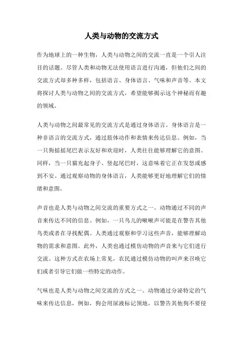人类与动物的交流方式