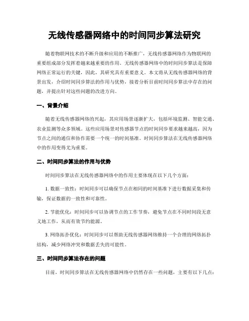 无线传感器网络中的时间同步算法研究