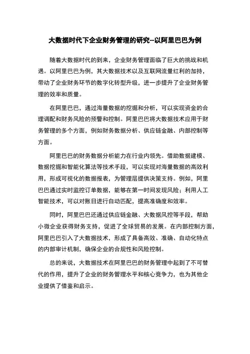 大数据时代下企业财务管理的研究--以阿里巴巴为例
