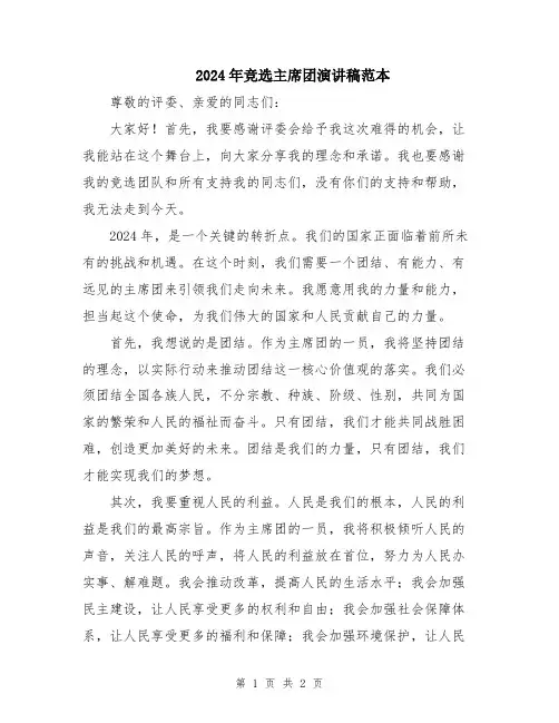2024年竞选主席团演讲稿范本