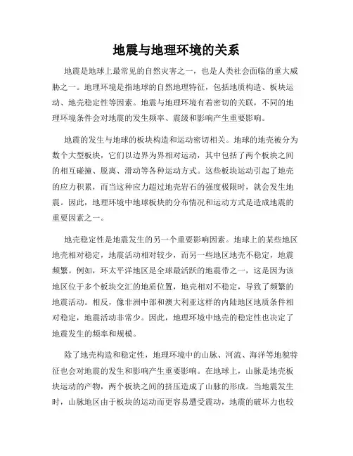 地震与地理环境的关系
