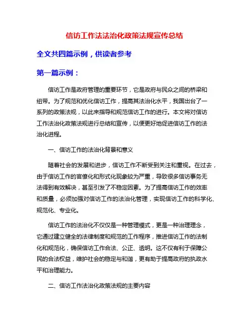 信访工作法法治化政策法规宣传总结