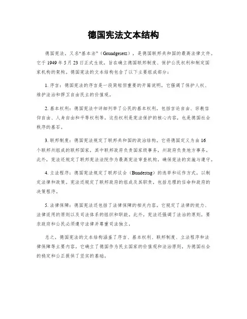 德国宪法文本结构