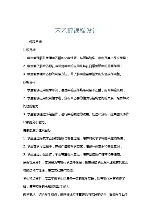 苯乙醇课程设计