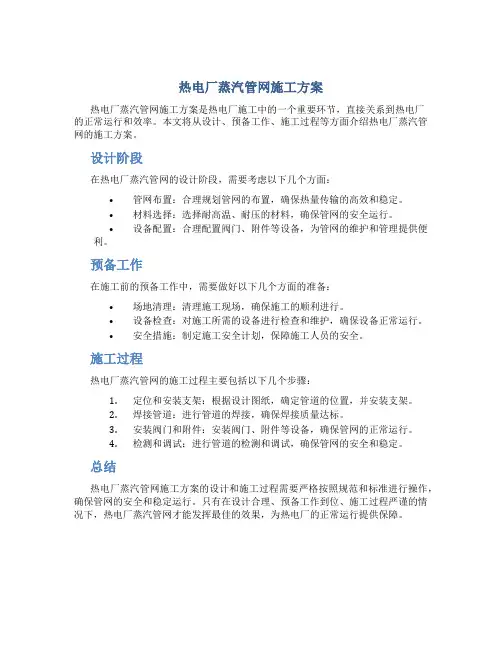 热电厂蒸汽管网施工方案