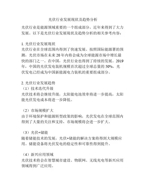  光伏行业发展现状及趋势分析